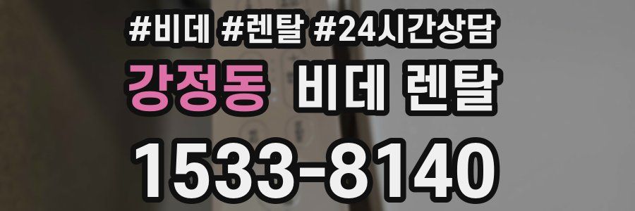 강정동 비데 렌탈