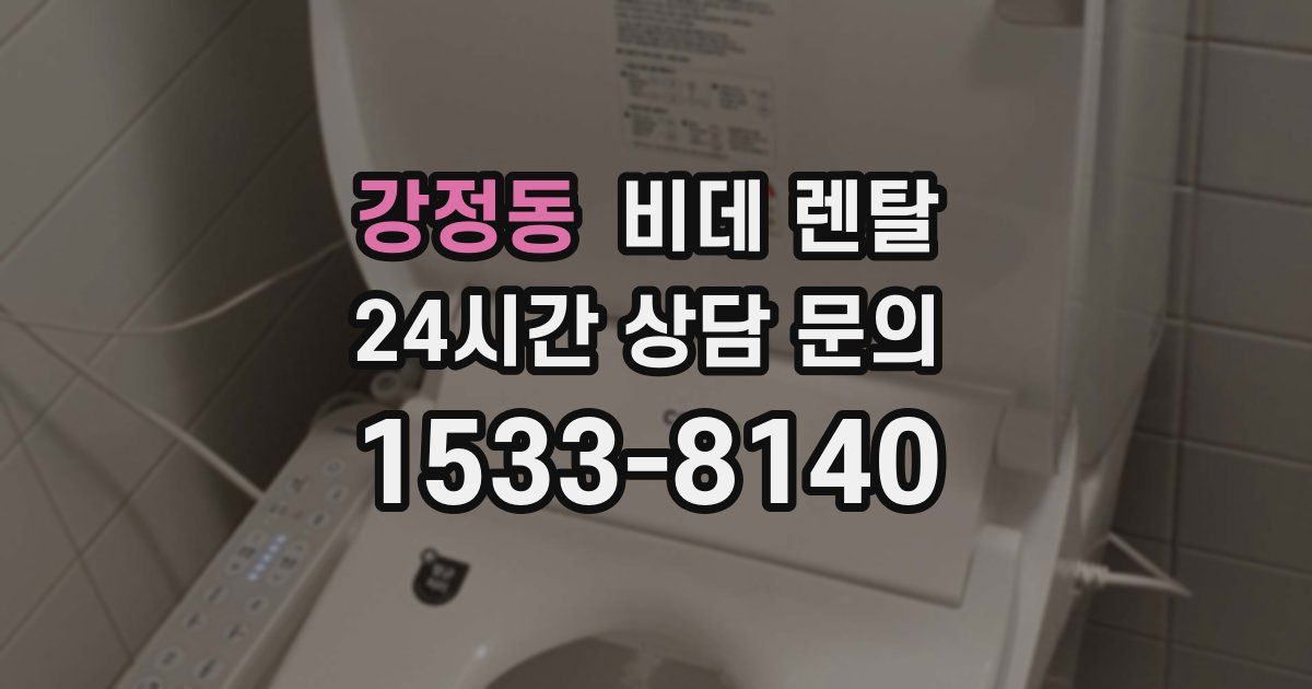 강정동 비데 렌탈