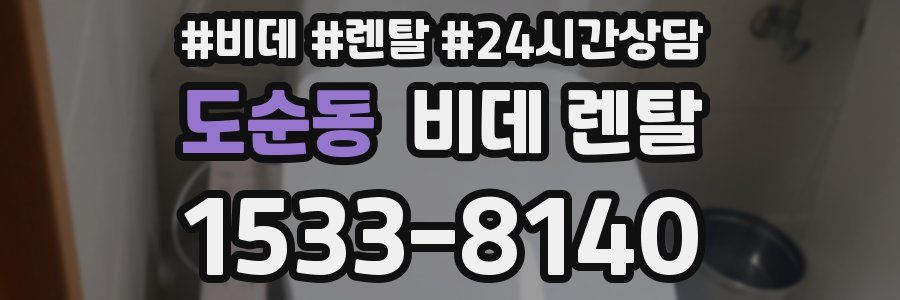 도순동 비데 렌탈