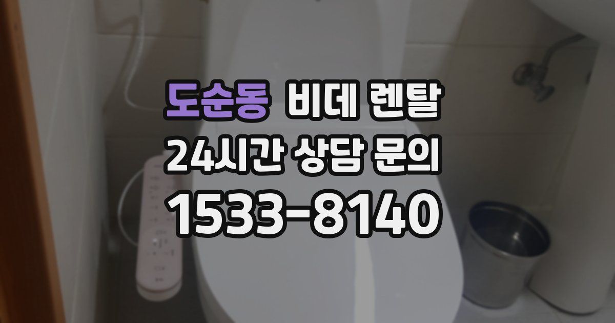 도순동 비데 렌탈