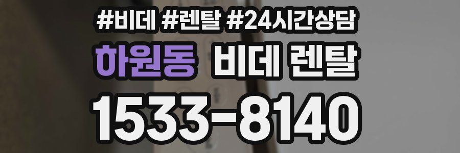 하원동 비데 렌탈