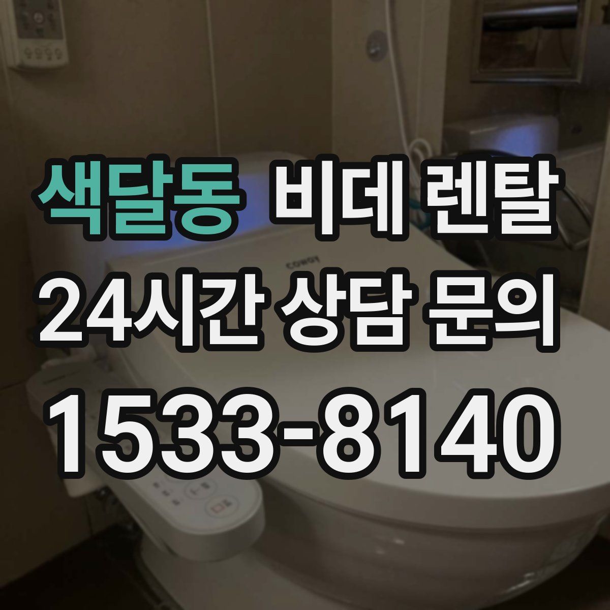 색달동 비데 렌탈