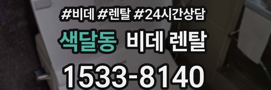 색달동 비데 렌탈