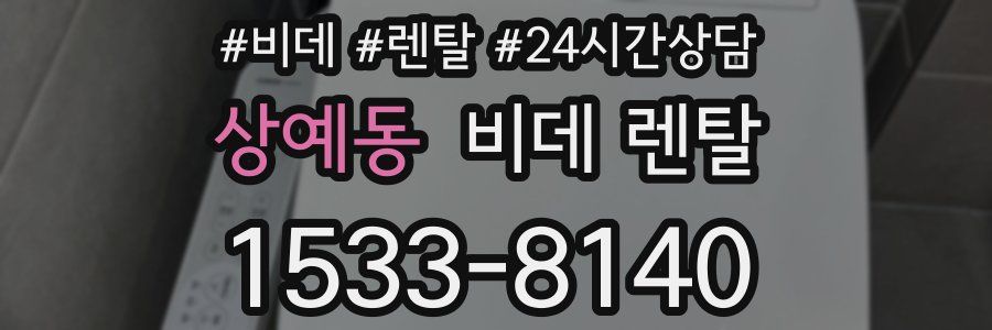상예동 비데 렌탈
