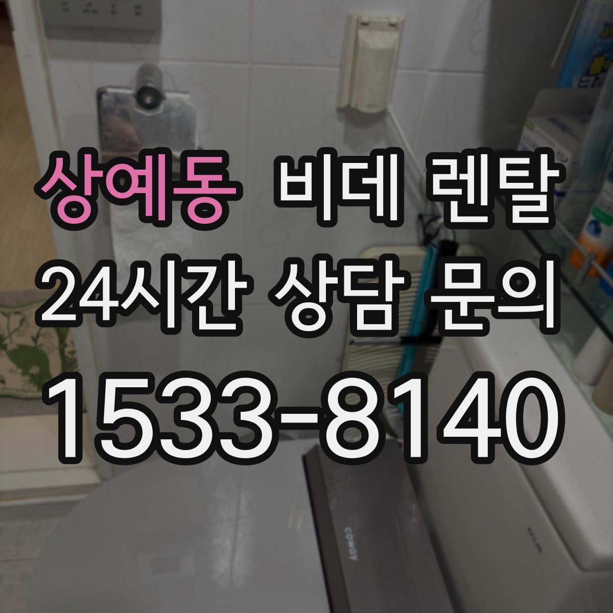 상예동 비데 렌탈