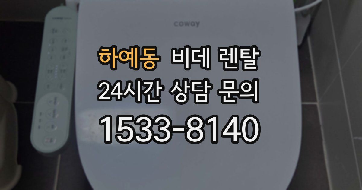 하예동 비데 렌탈