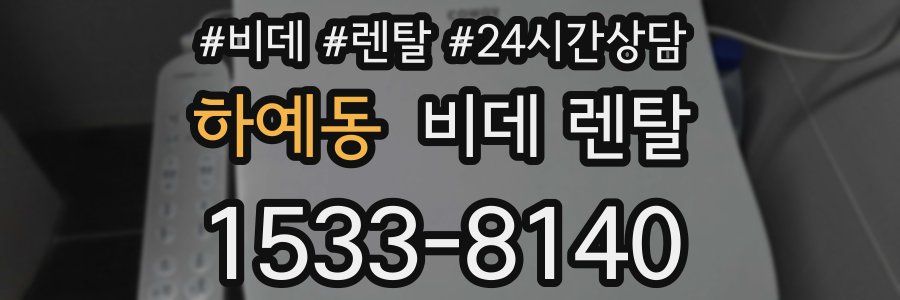 하예동 비데 렌탈