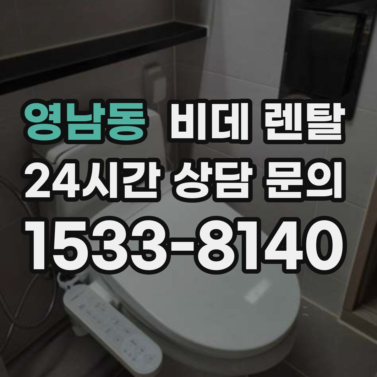 영남동 비데 렌탈