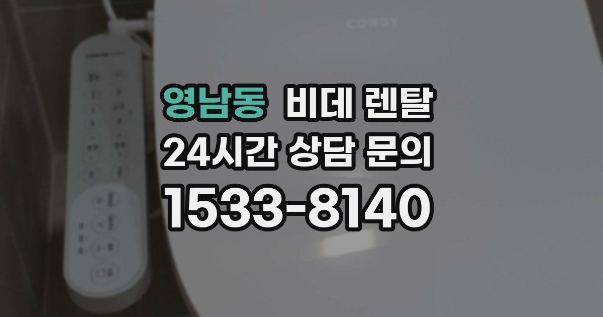 영남동 비데 렌탈