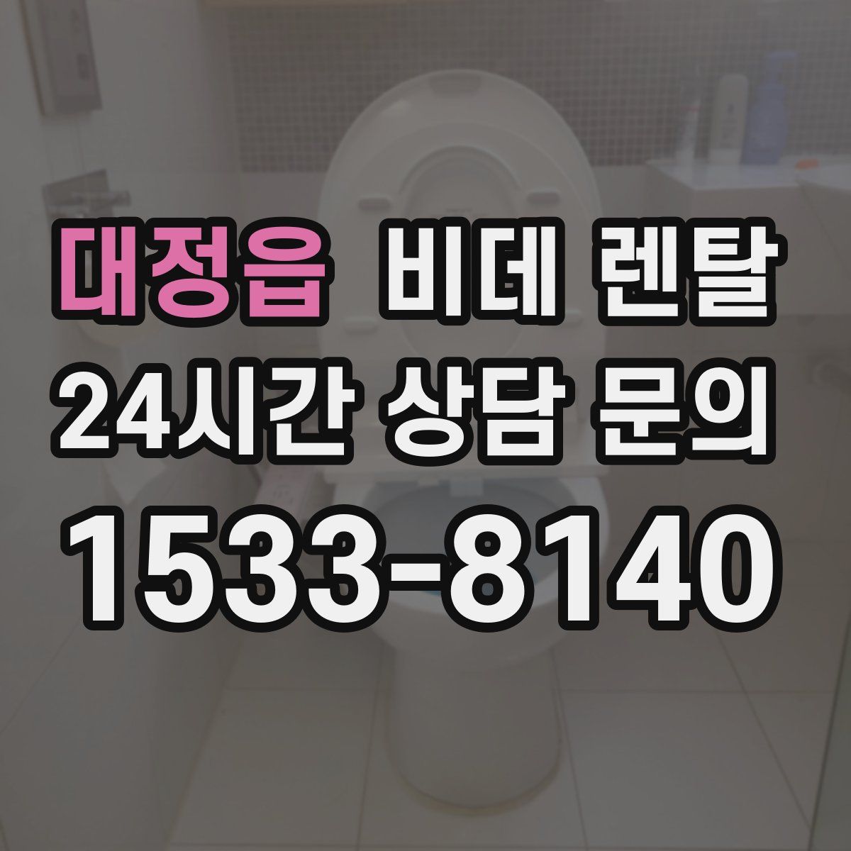 대정읍 비데 렌탈