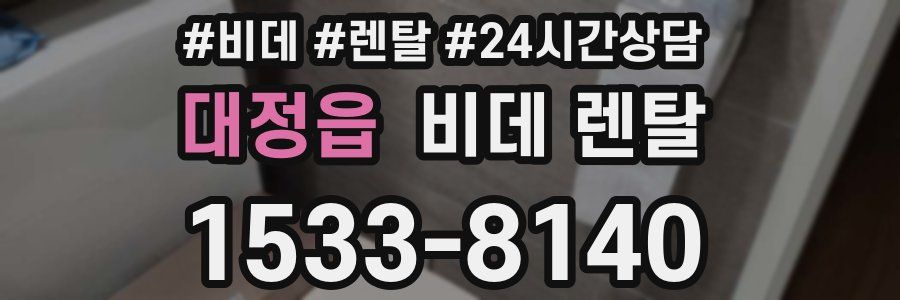 대정읍 비데 렌탈