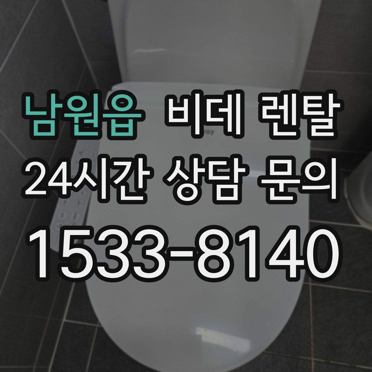 남원읍 비데 렌탈