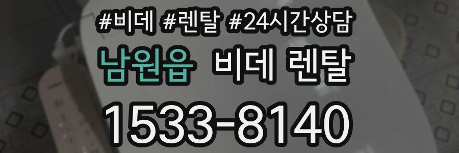 남원읍 비데 렌탈