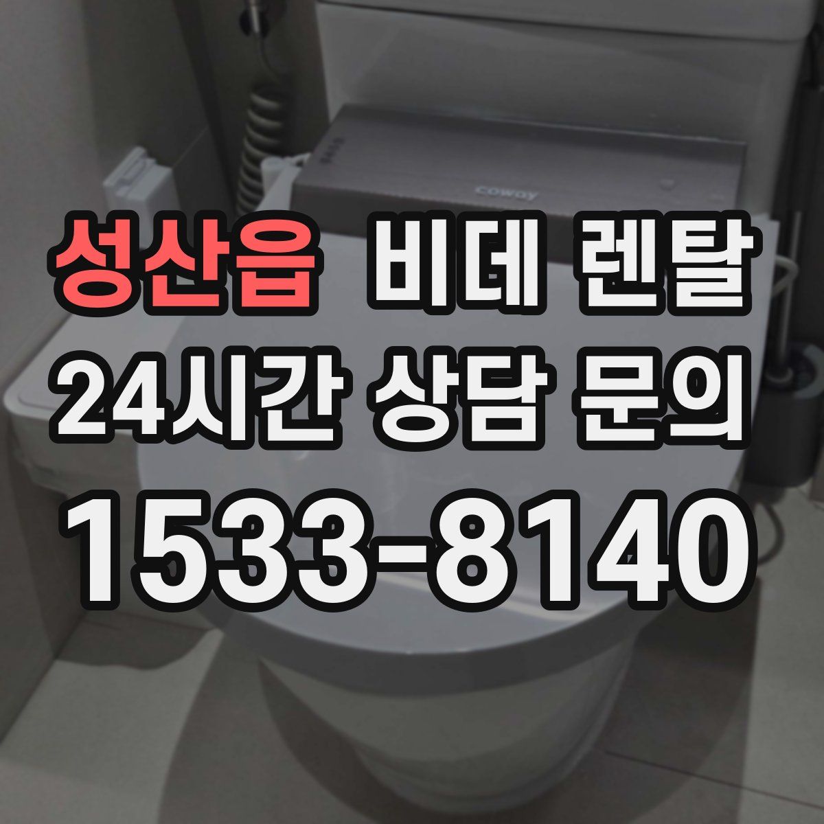 성산읍 비데 렌탈