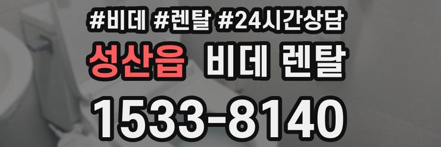성산읍 비데 렌탈