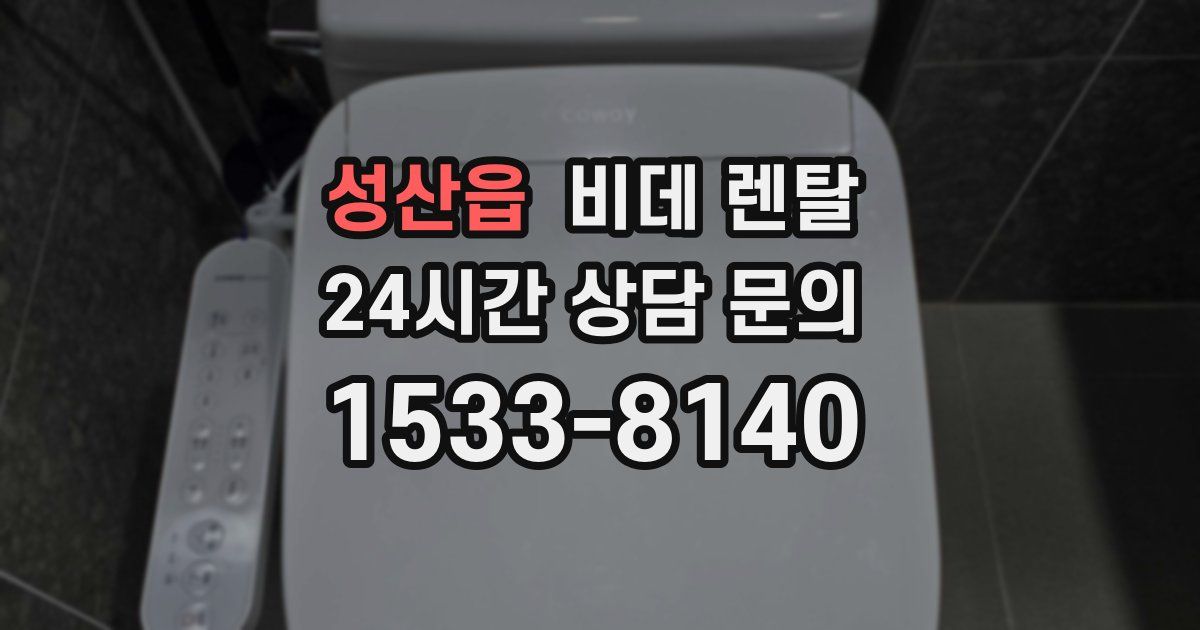 성산읍 비데 렌탈