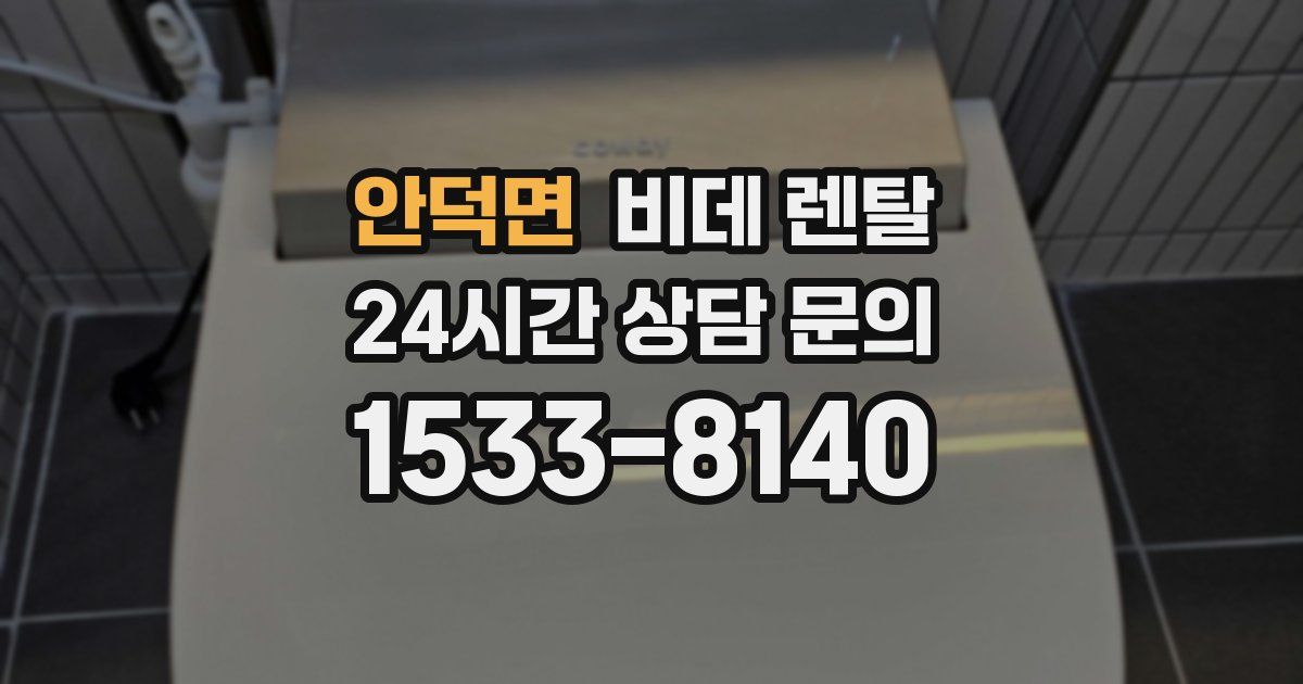 안덕면 비데 렌탈