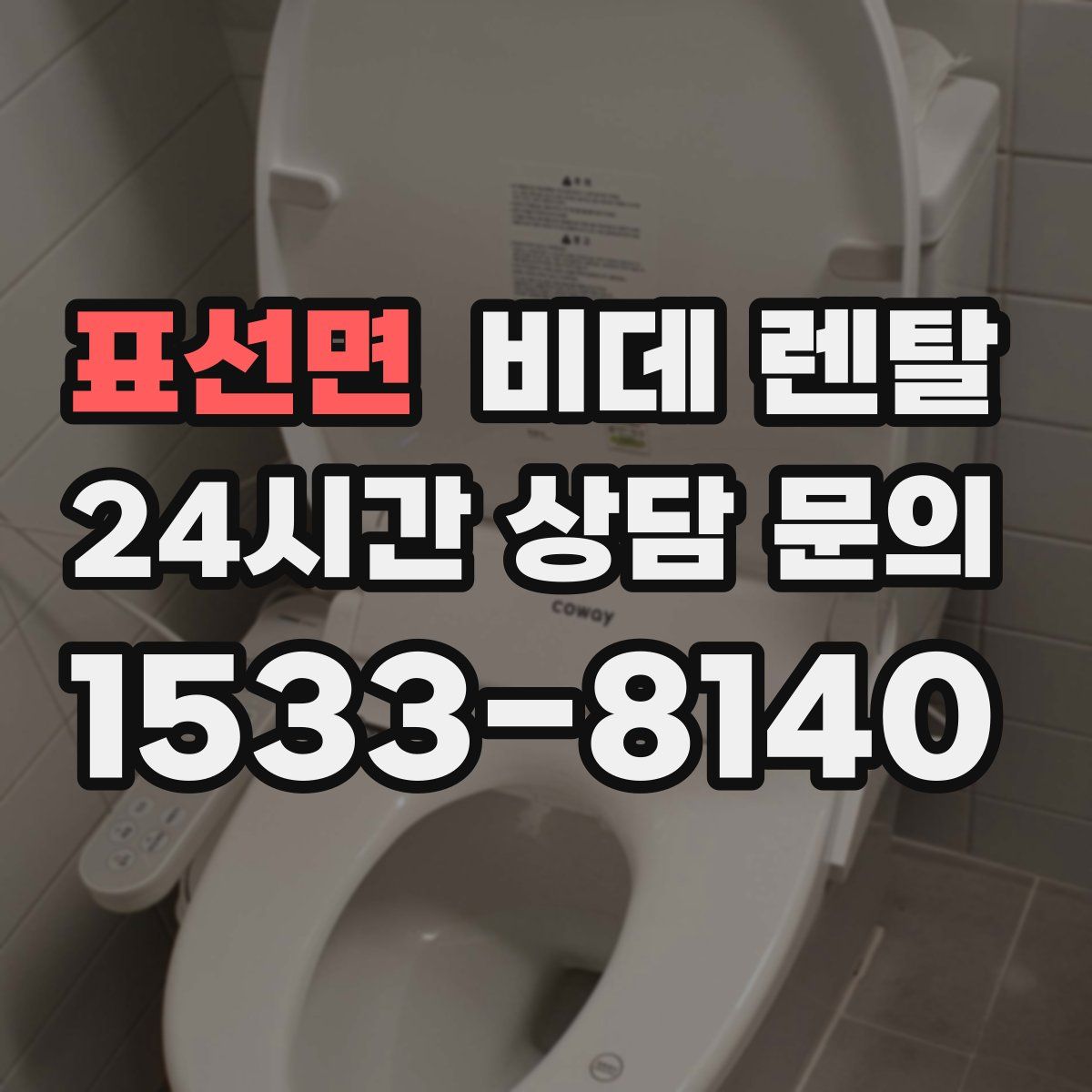 표선면 비데 렌탈