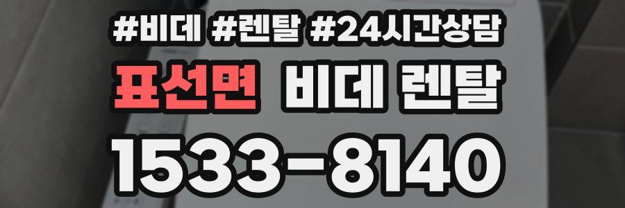 표선면 비데 렌탈