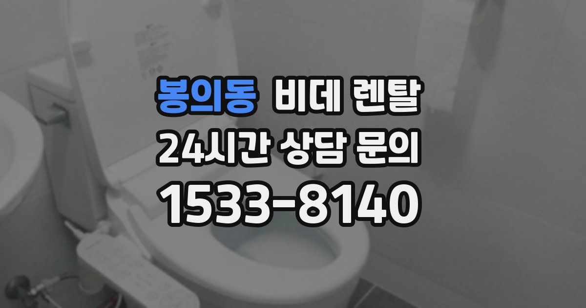 봉의동 비데 렌탈