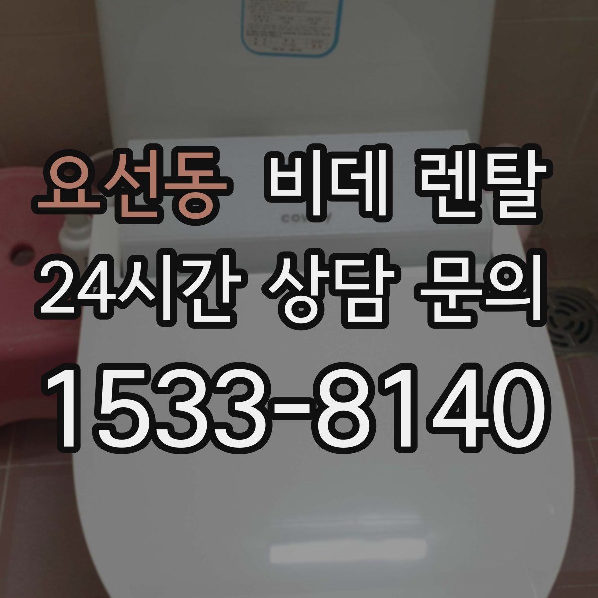요선동 비데 렌탈 장기 이용 시 더 유리한 조건은 무엇일까