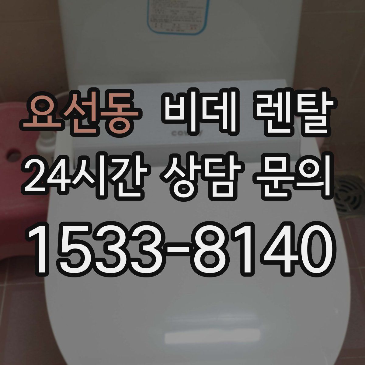 요선동 비데 렌탈
