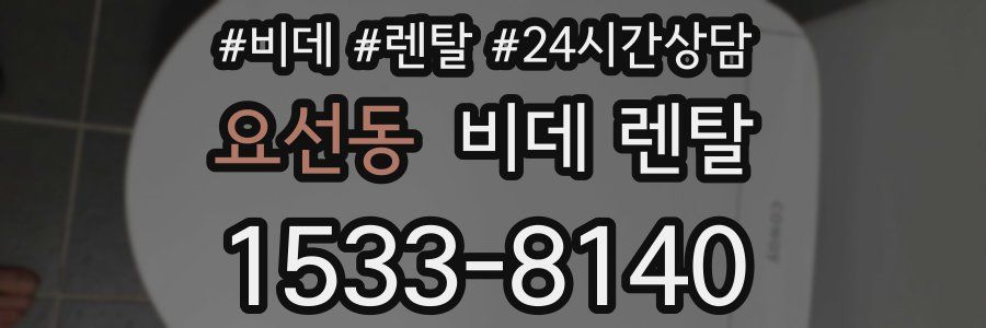요선동 비데 렌탈