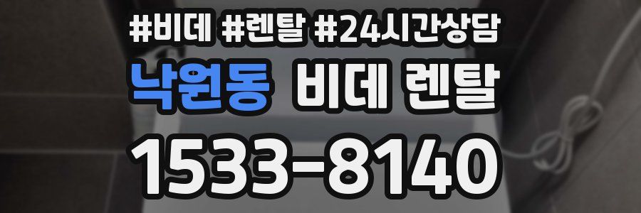 낙원동 비데 렌탈