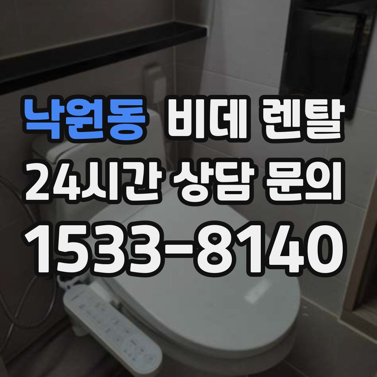 낙원동 비데 렌탈