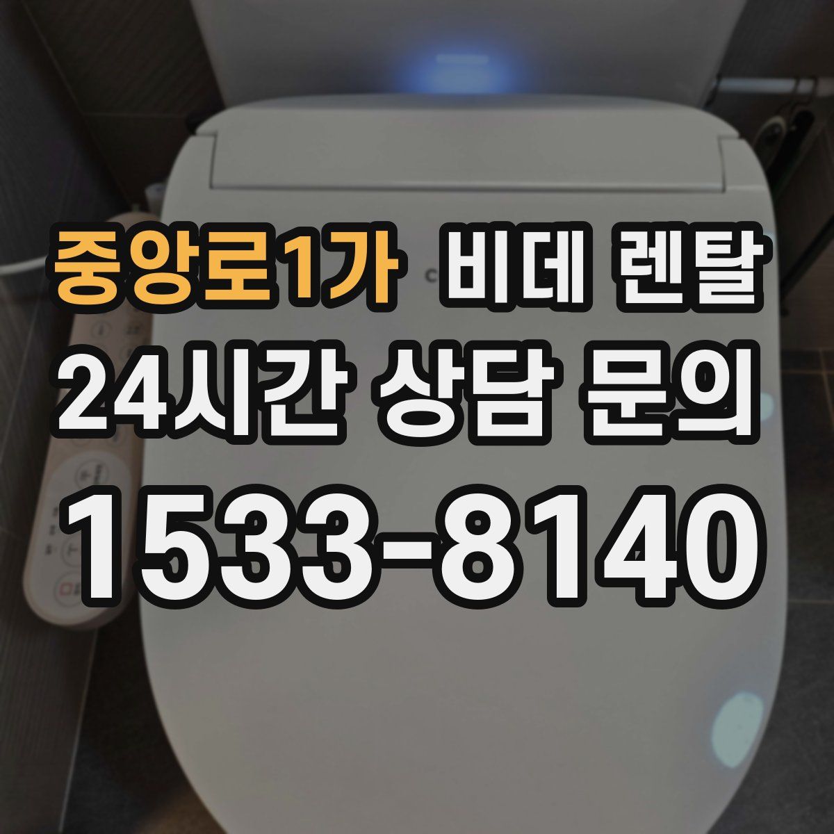 중앙로1가 비데 렌탈