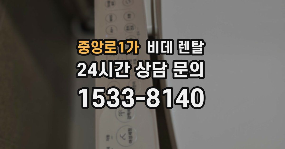 중앙로1가 비데 렌탈