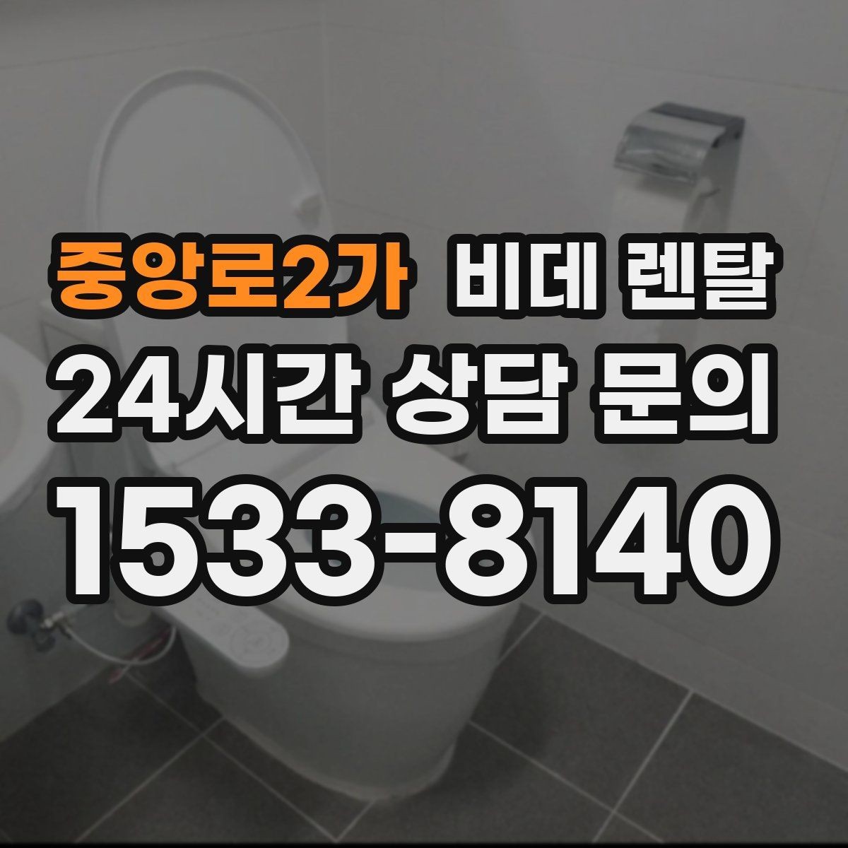중앙로2가 비데 렌탈 브랜드별 서비스 특징 정리