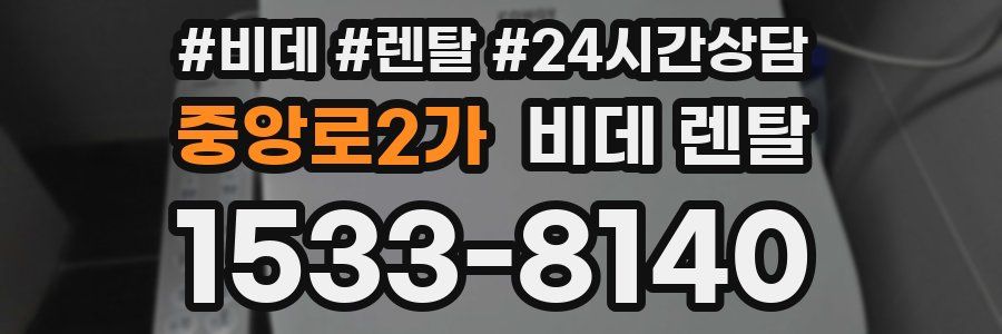 중앙로2가 비데 렌탈