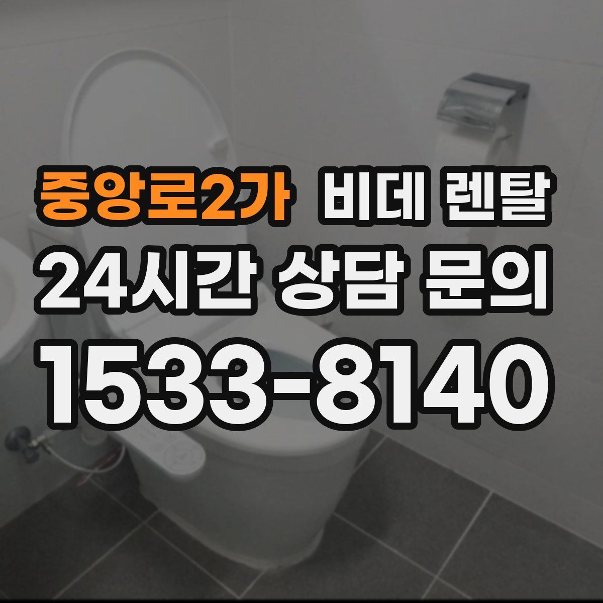 중앙로2가 비데 렌탈