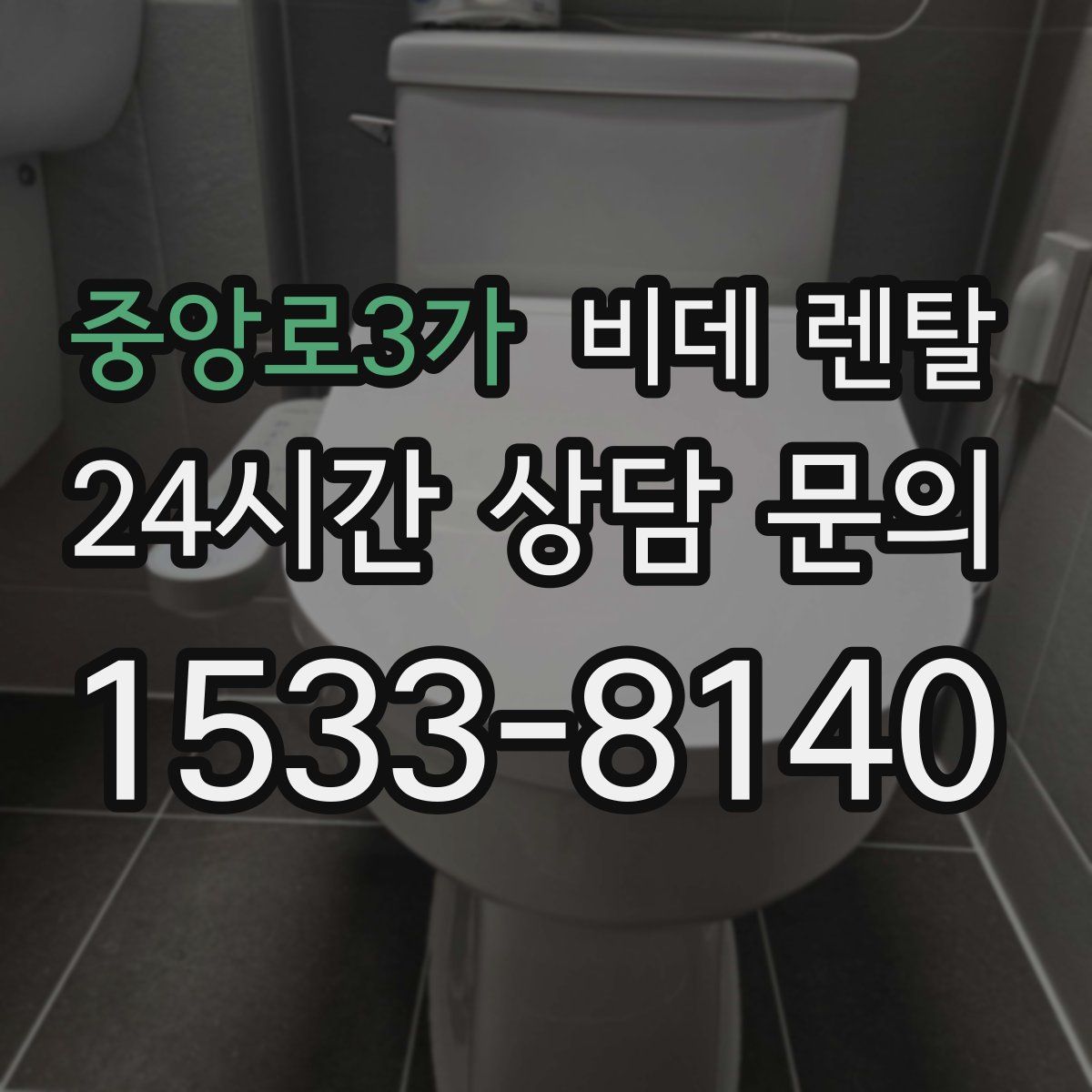 중앙로3가 비데 렌탈