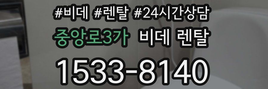 중앙로3가 비데 렌탈