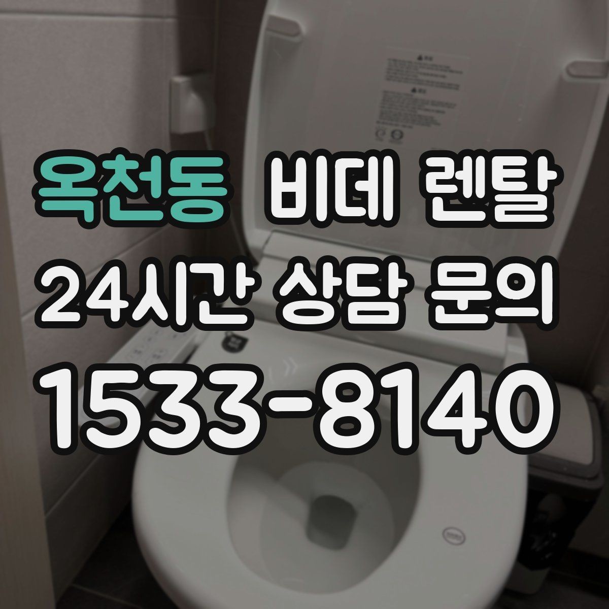 옥천동 비데 렌탈 계절별 사용 팁과 관리 포인트