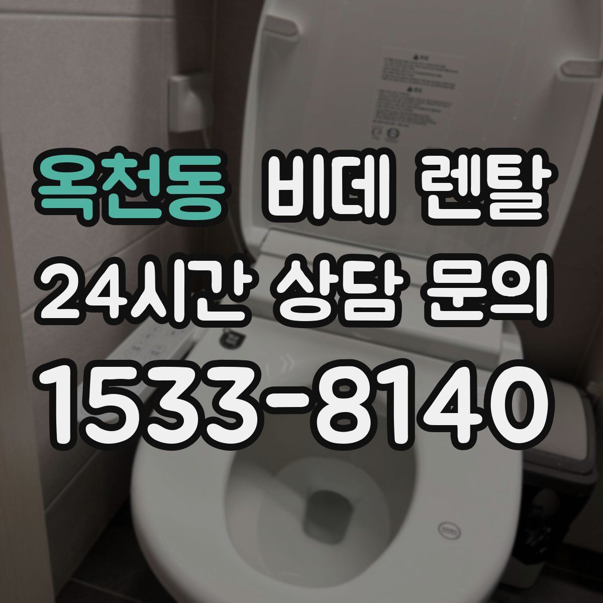 옥천동 비데 렌탈