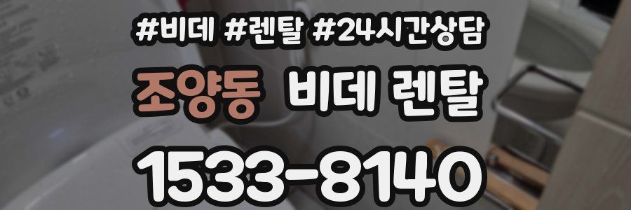 조양동 비데 렌탈