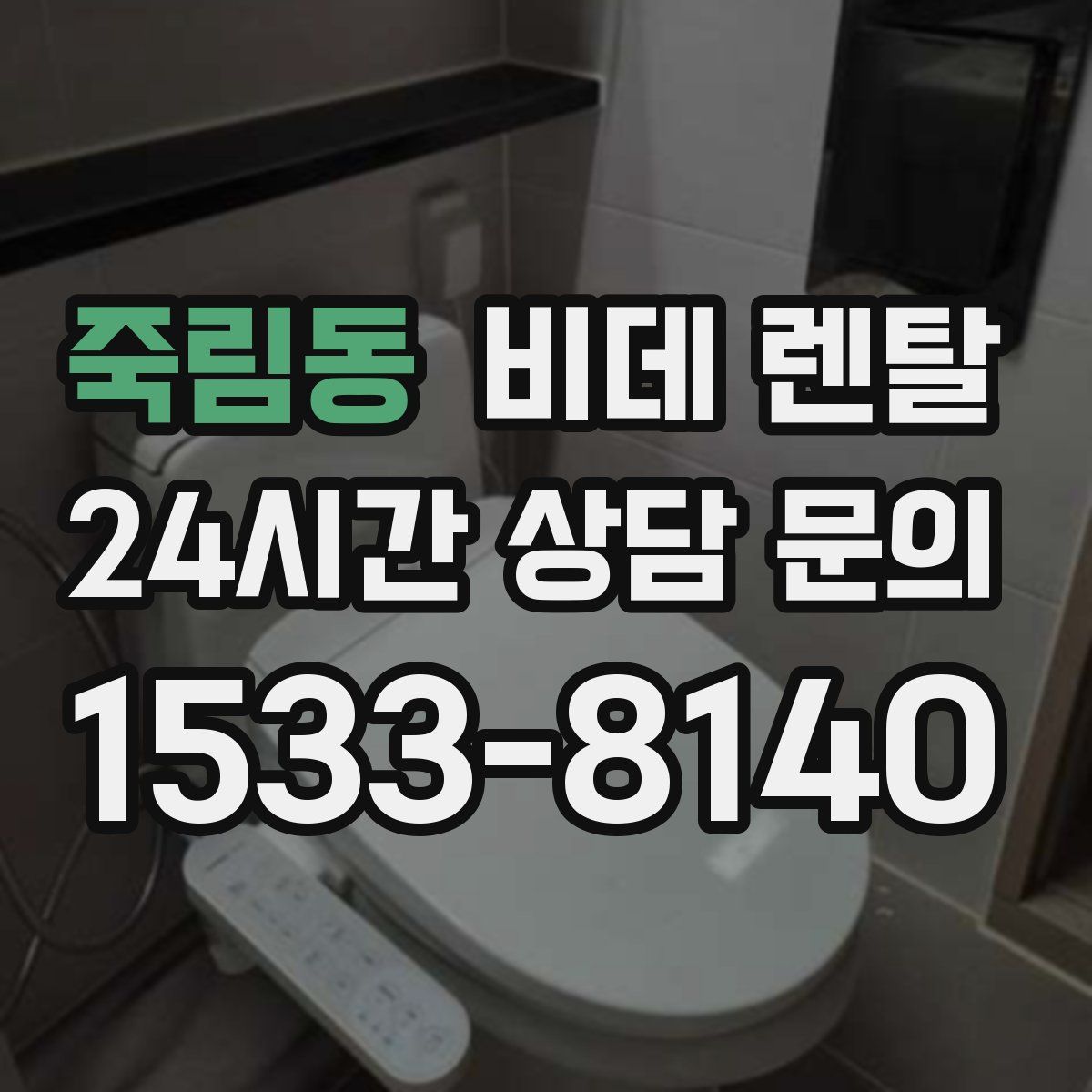 죽림동 비데 렌탈