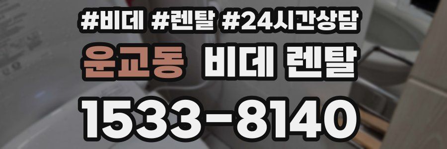 운교동 비데 렌탈