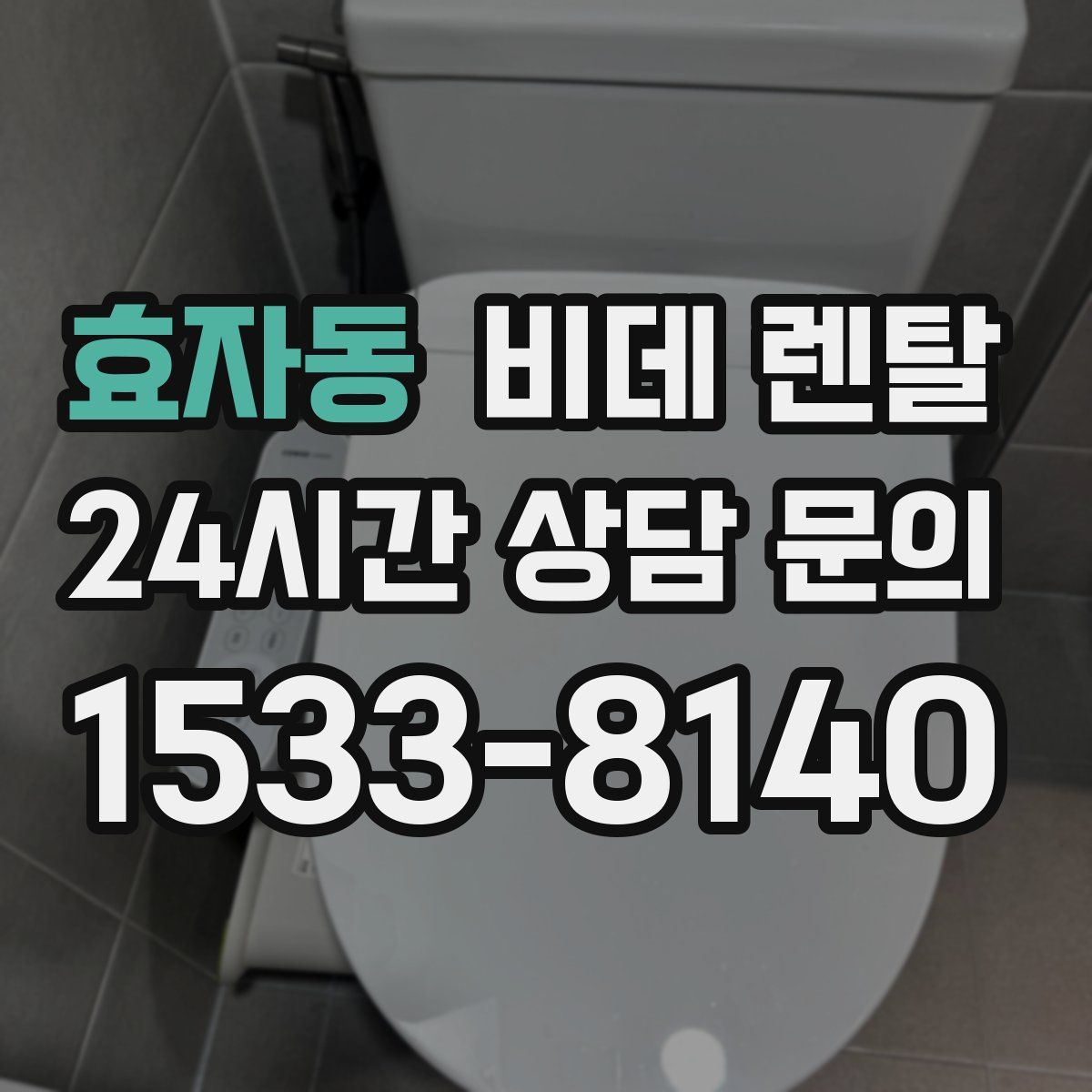 효자동 비데 렌탈
