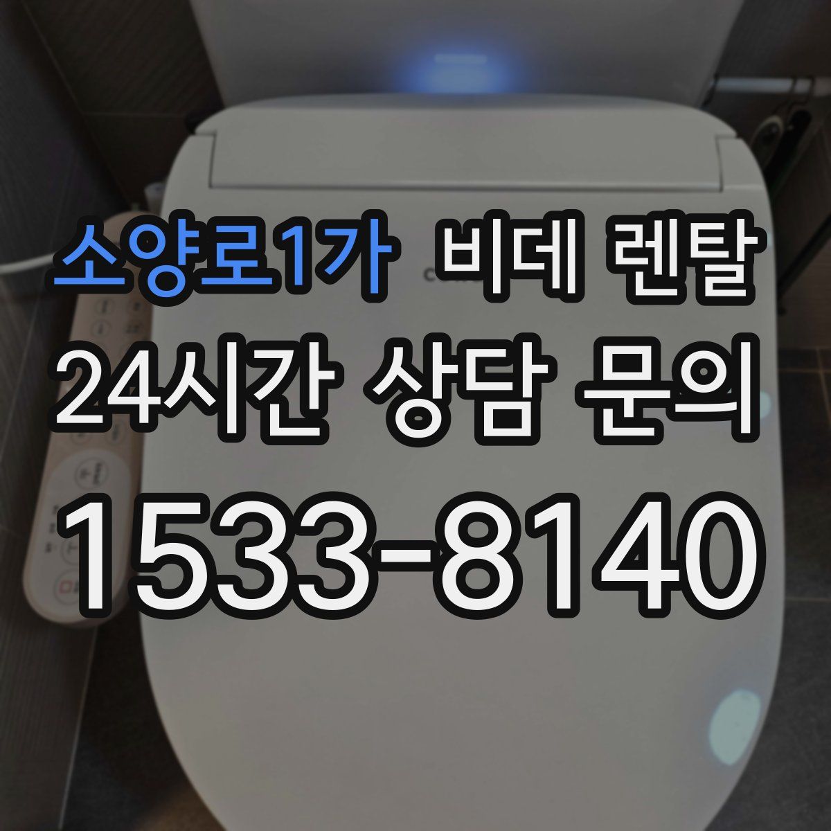 소양로1가 비데 렌탈