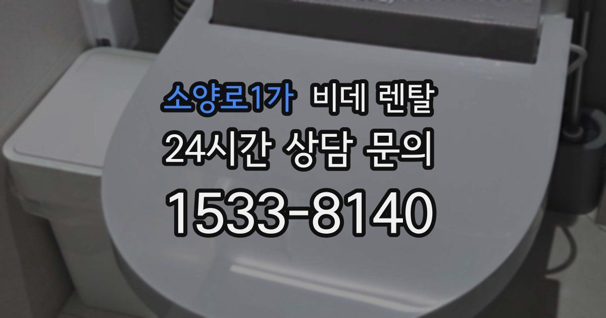 소양로1가 비데 렌탈