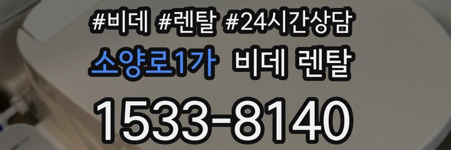 소양로1가 비데 렌탈