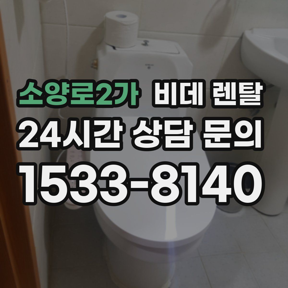 소양로2가 비데 렌탈