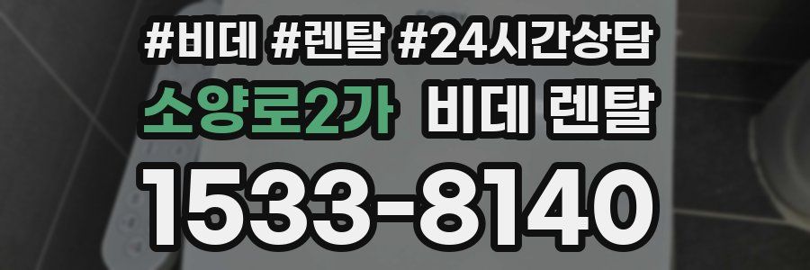 소양로2가 비데 렌탈