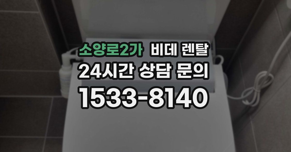 소양로2가 비데 렌탈