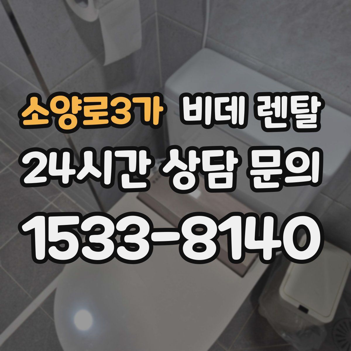 소양로3가 비데 렌탈