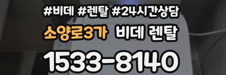 소양로3가 비데 렌탈